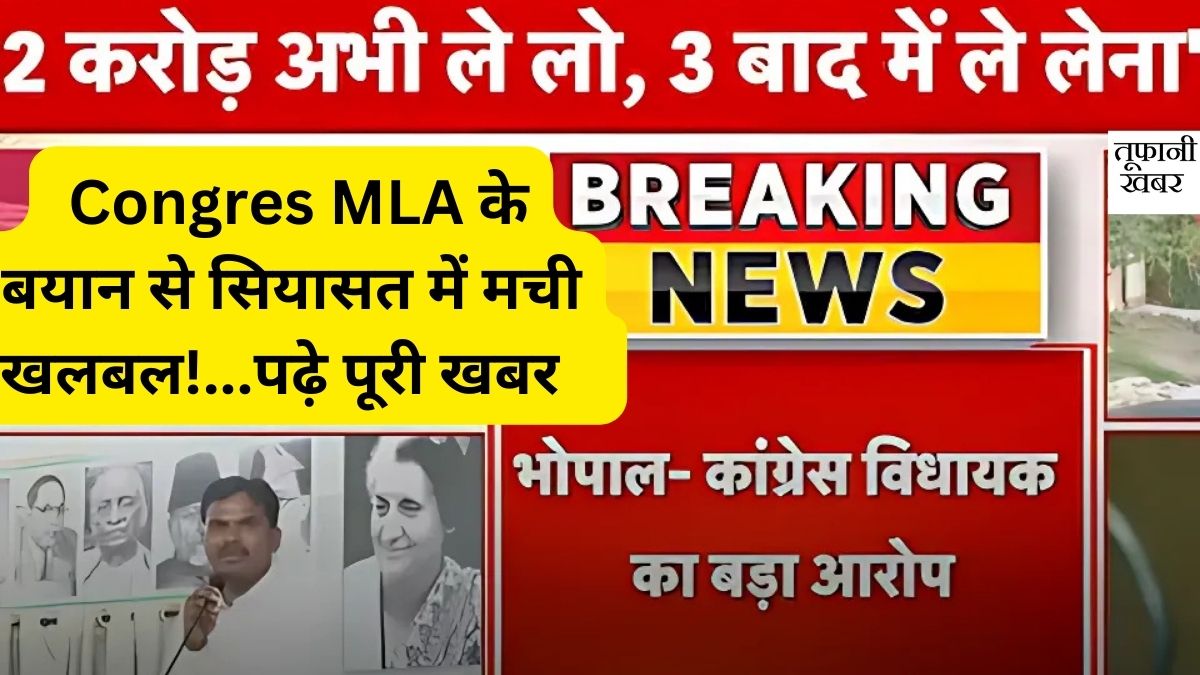 Congress MLA Made Serious Allegations Against BJP