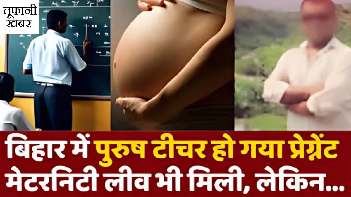 Bihar Male Teacher Pregnant News