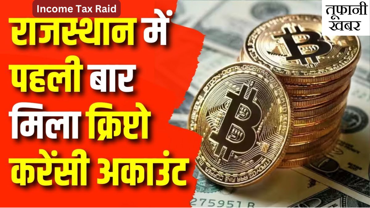 Income Tax Raid in jaipur Rajasthan