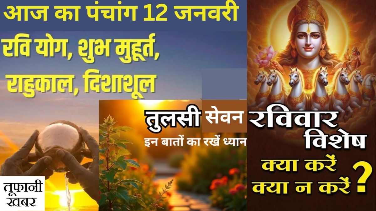 Aaj Ka Panchang 12 January panchang shubh muhurat aur tulsi