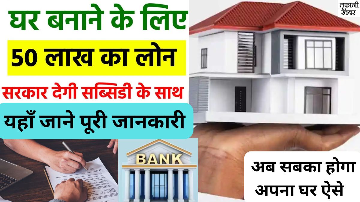 Home Loan Subsidy 2025