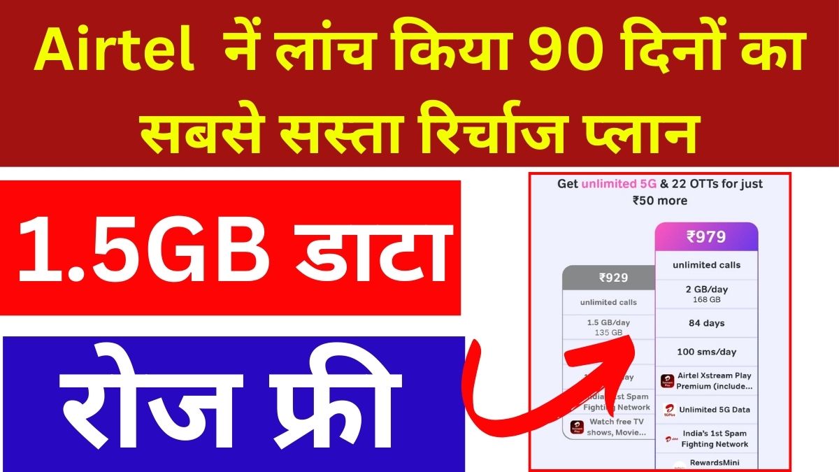 Airtel Launch 90 Days Cheap Recharge Plan