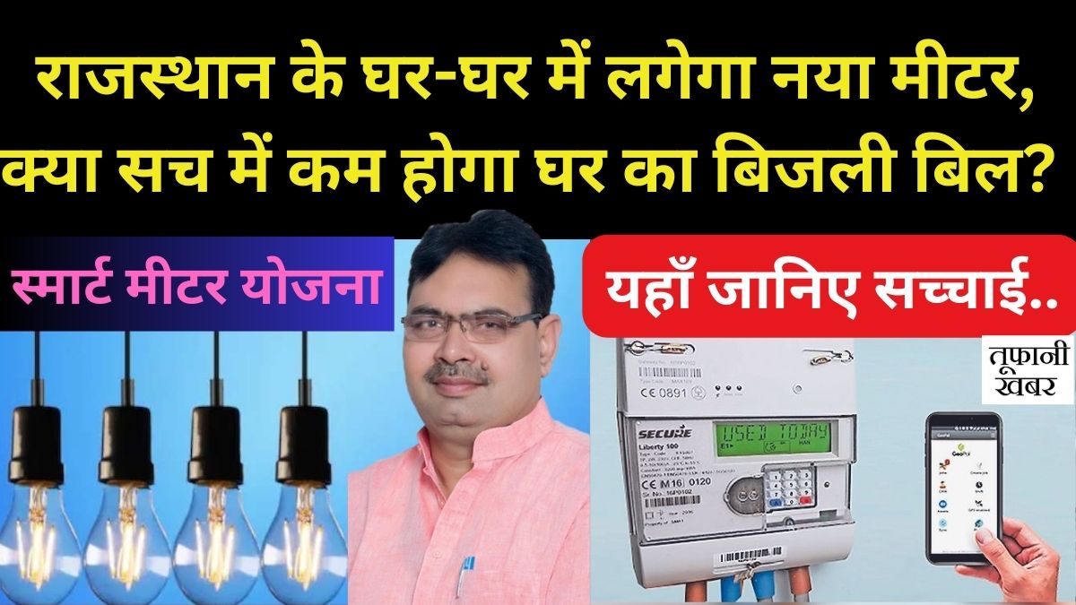 Rajasthan Smart Meter Yojana 2025