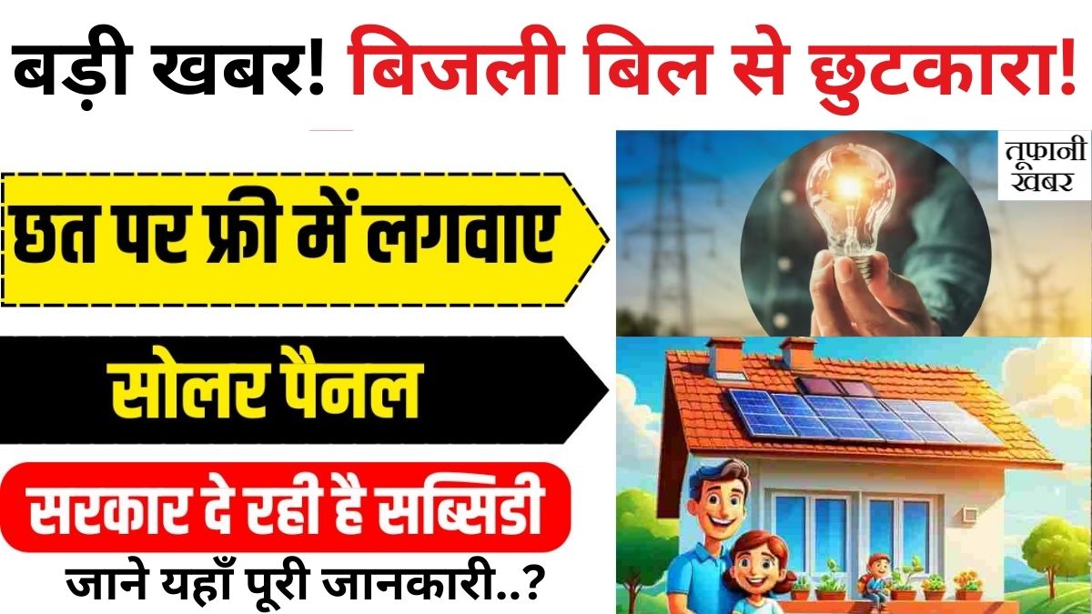 Rajasthan Free Solar Yojana