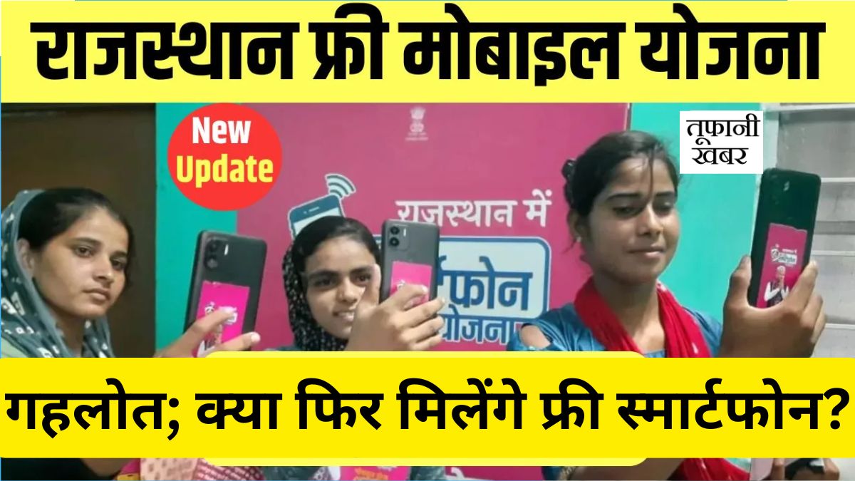 Rajasthan Smartphone Yojana